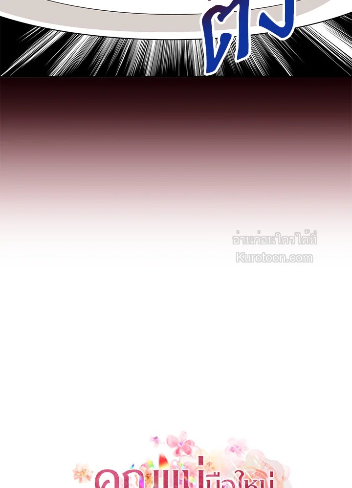 คุณแม่มือใหม่ของจอมวายร้าย | I Became the Villain's Mother ตอนที่ 99 - รูปที่ 2