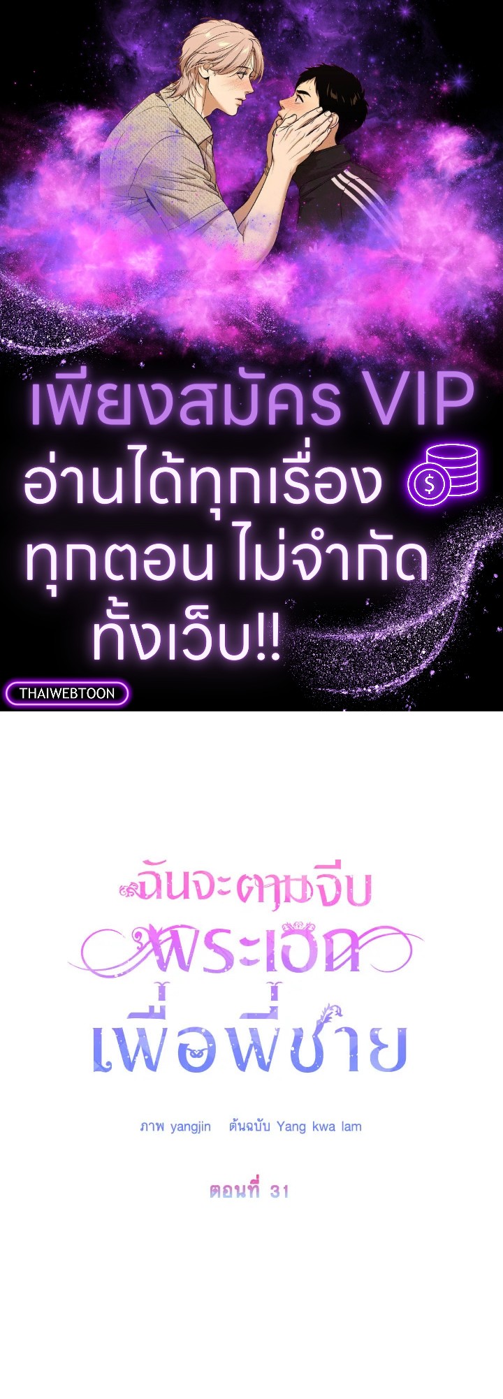 ฉันจะตามจีบพระเอกเพื่อพี่ชาย | I Will Seduce the Male Lead for My Older Brother ตอนที่ 31 - รูปที่ 1