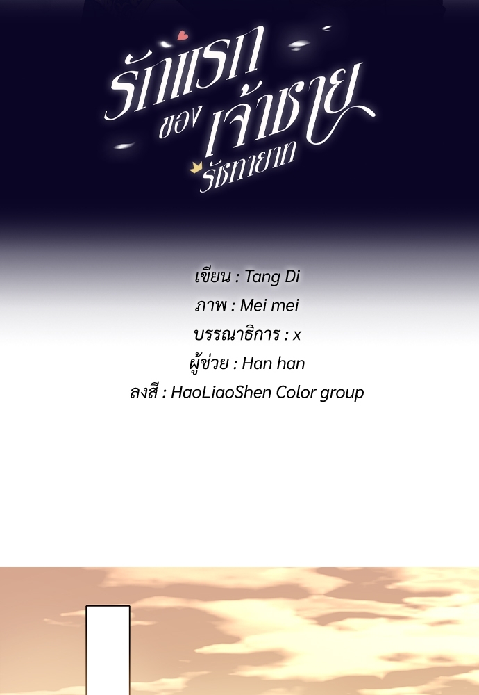 รักแรกของเจ้าชายรัชทายาท | The Royal Prince's First Love ตอนที่ 61.5 - รูปที่ 2