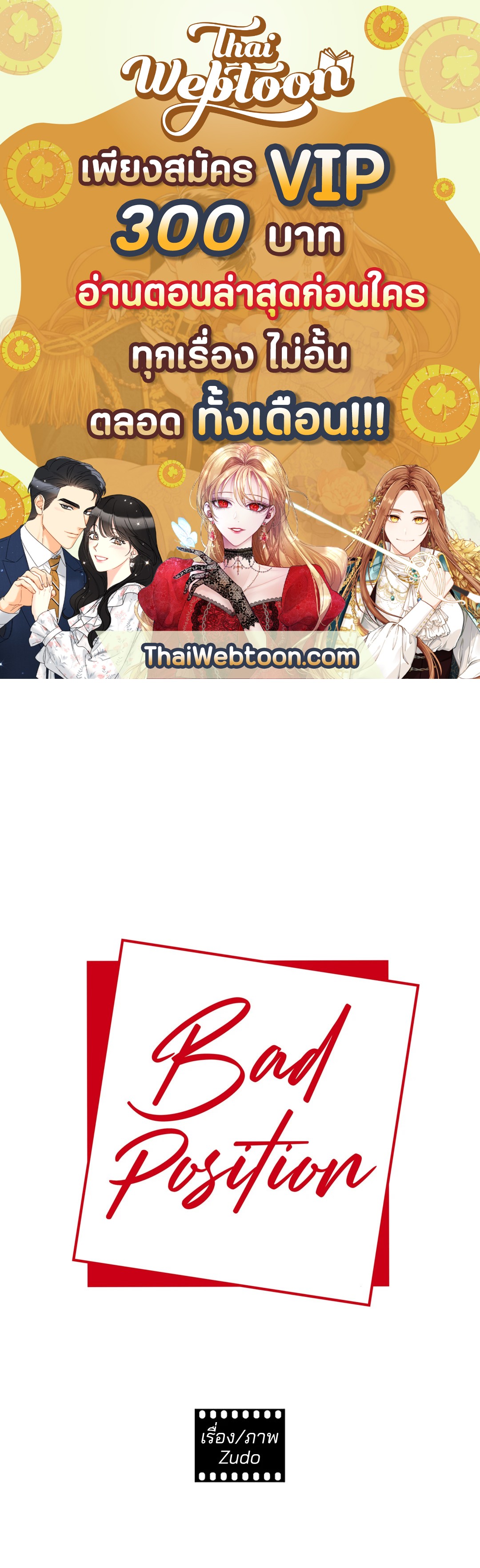 Bad Position ตอนที่ 33 - รูปที่ 1