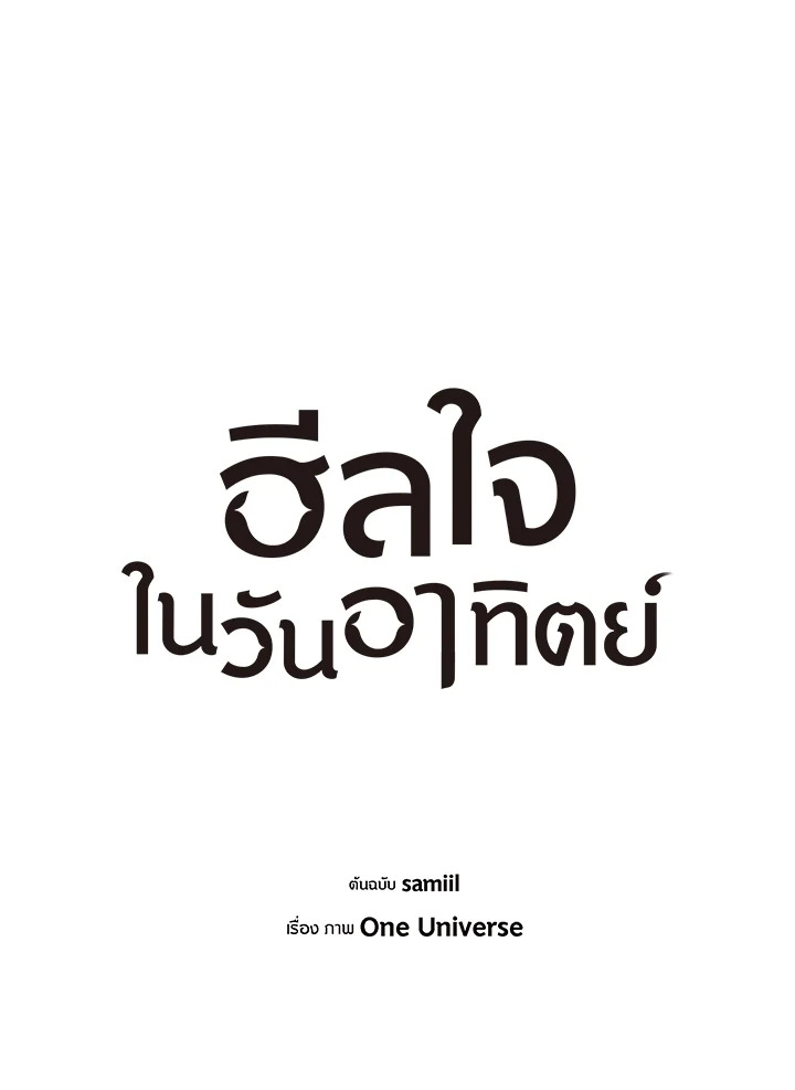 ฮีลใจในวันอาทิตย์ | Sunday's Solace ตอนที่ 71 - รูปที่ 2