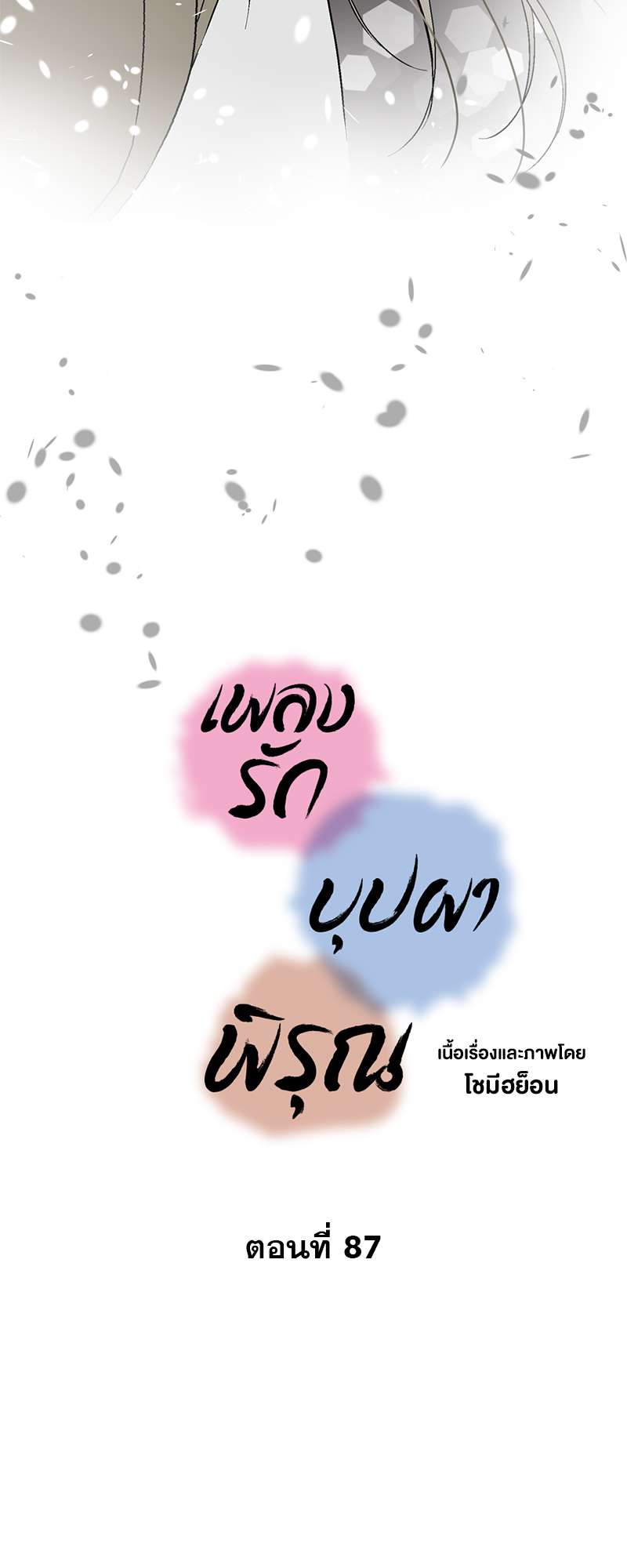 เพลงรักบุปผาพิรุณ ตอนที่ 87 - รูปที่ 2