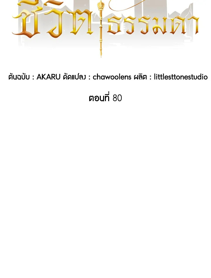 คลาส SSS แล้วไง ผมแค่อยากใช้ชีวิตธรรมดา ตอนที่ 80 - รูปที่ 2