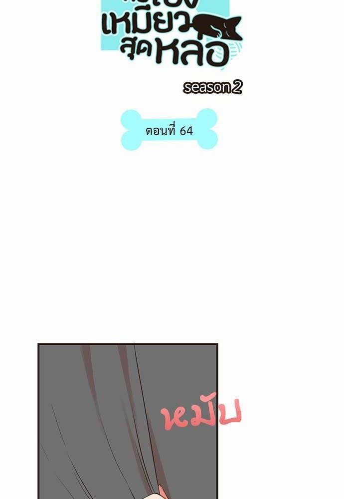 ชีวิตรักของผมกับโฮ่งเหมียวสุดหล่อ | Lick Me, Like Me ตอนที่ 64 - รูปที่ 2