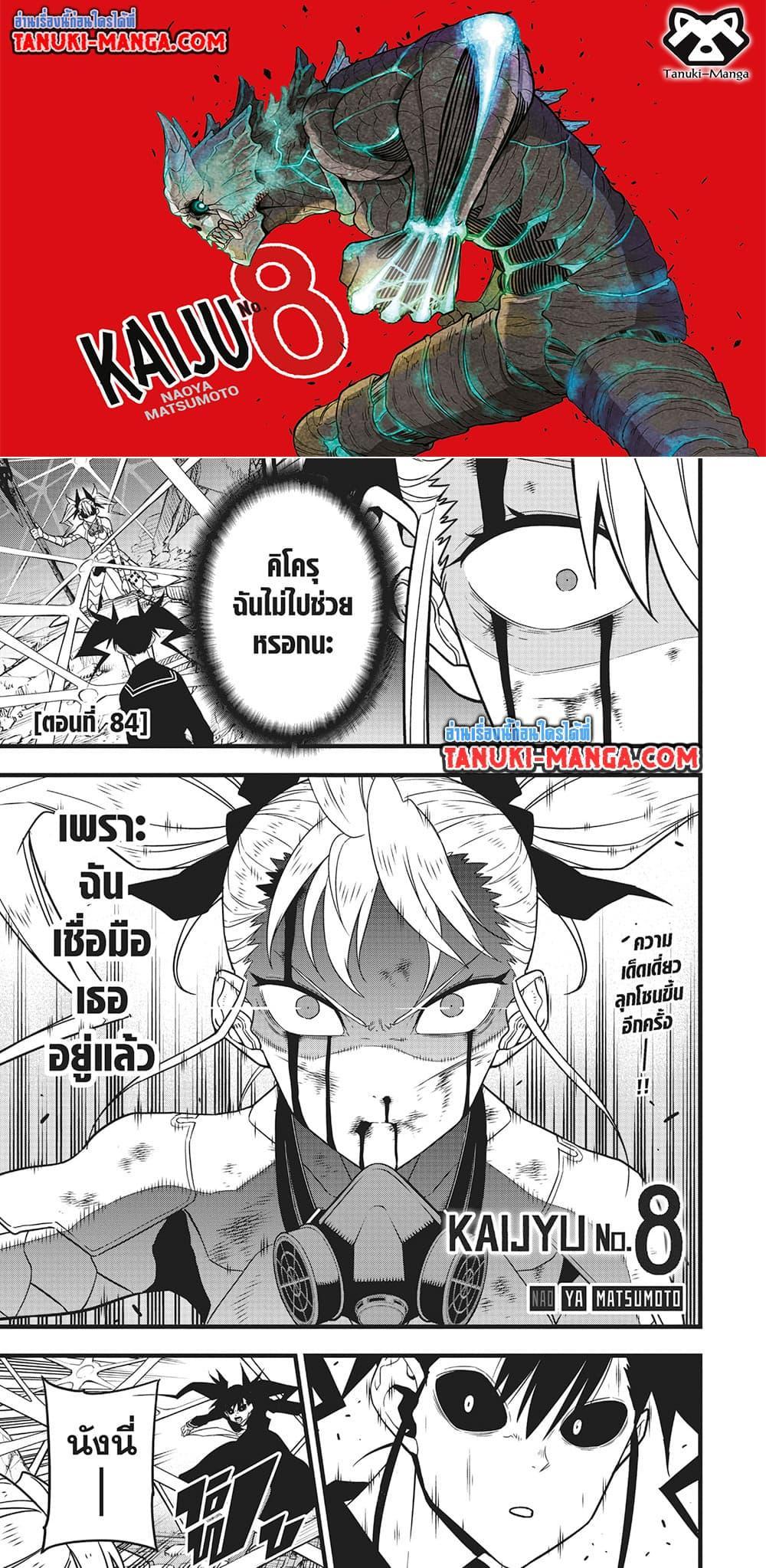 Kaiju No.8 ไคจูหมายเลข 8 ตอนที่ 84 - รูปที่ 1