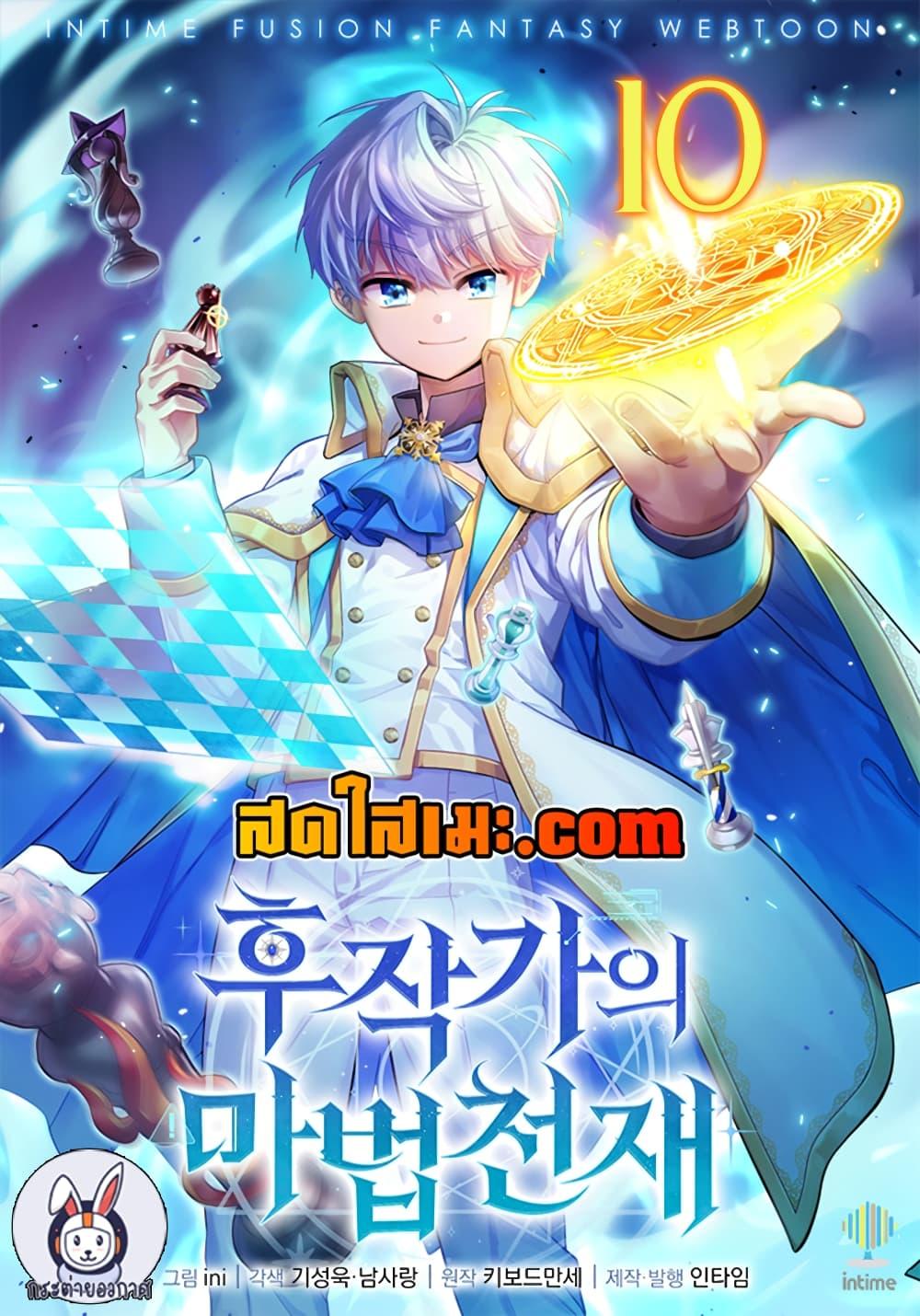 The Magic Genius of the Marquis ตอนที่ 10 - รูปที่ 1