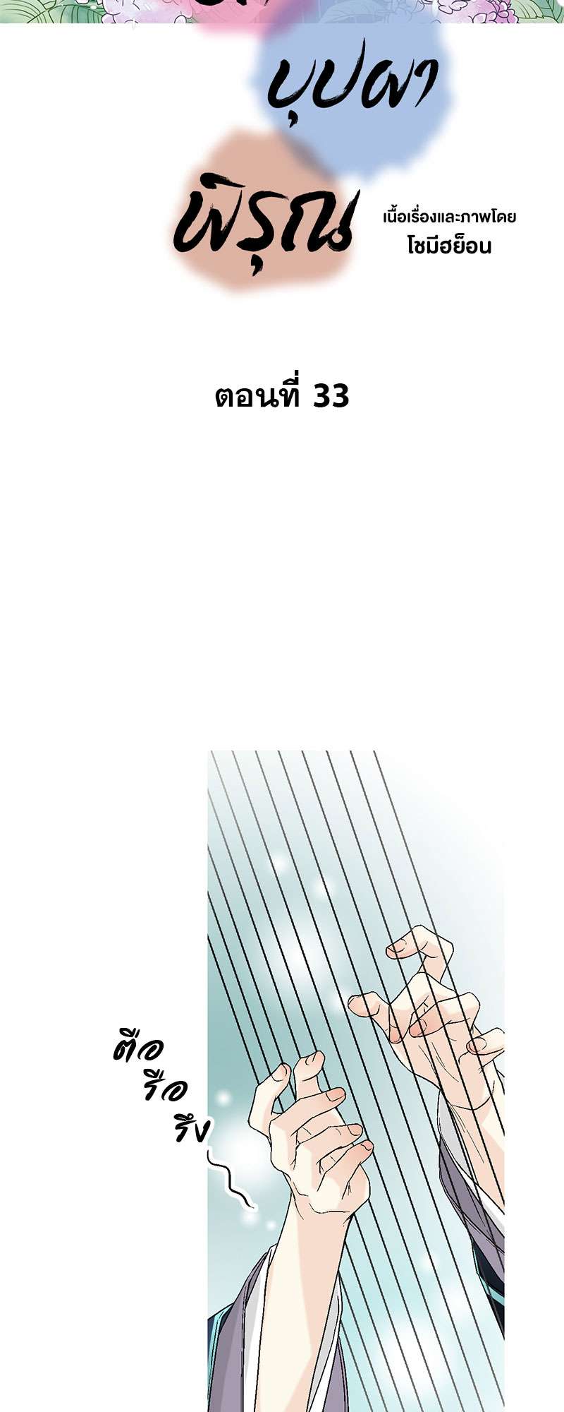 เพลงรักบุปผาพิรุณ ตอนที่ 33 - รูปที่ 2