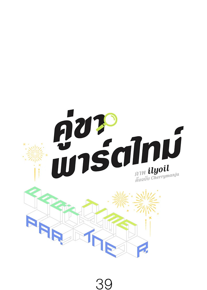 คู่ขาพาร์ตไทม์ | Part-time Partner ตอนที่ 39 - รูปที่ 2