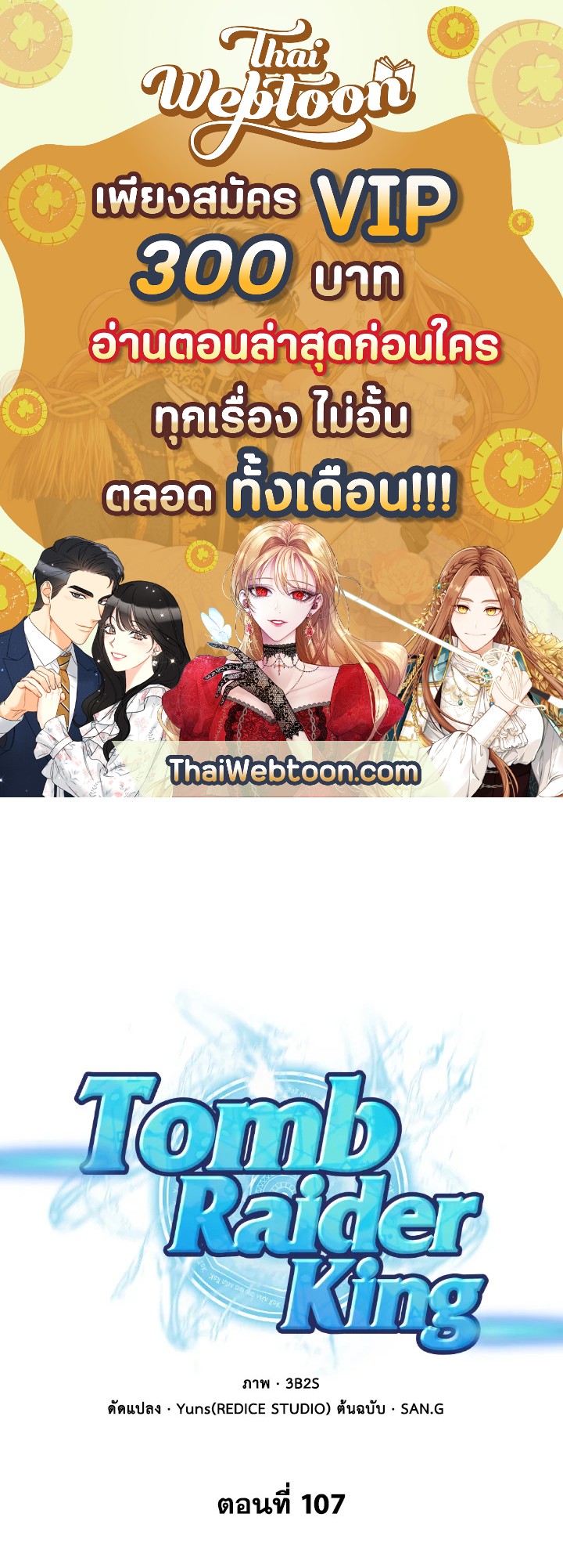 Tomb Raider King ตอนที่ 107 - รูปที่ 1