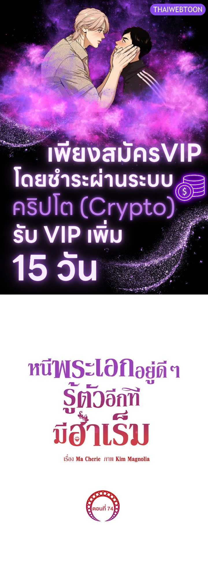 หนีพระเอกอยู่ดีๆ รู้ตัวอีกทีมีฮาเร็ม | I Created a Harem to Avoid the Male Lead ตอนที่ 74 - รูปที่ 1