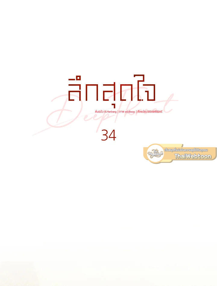 ลึกสุดใจ | Deep Throat ตอนที่ 34 - รูปที่ 2