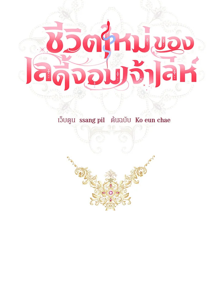 ชีวิตใหม่ของเลดี้จอมเจ้าเล่ห์ | The Princess's Double Life ตอนที่ 48 - รูปที่ 2