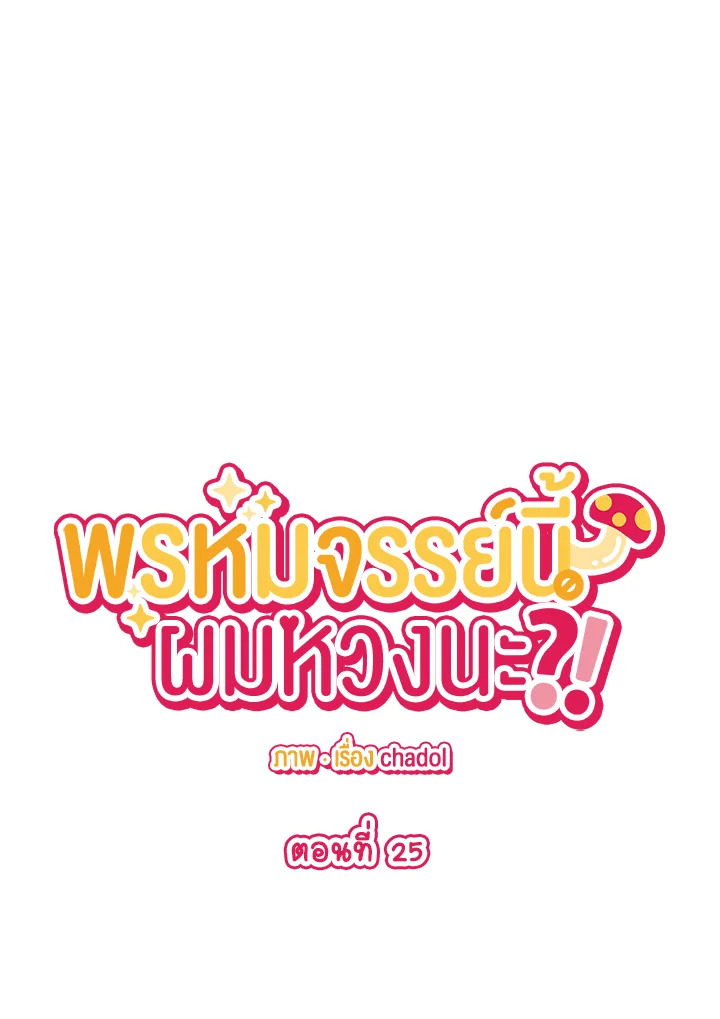 พรหมจรรย์นี้ผมหวงนะ | IS IT NOT-MARRIAGE?! ตอนที่ 25 - รูปที่ 2