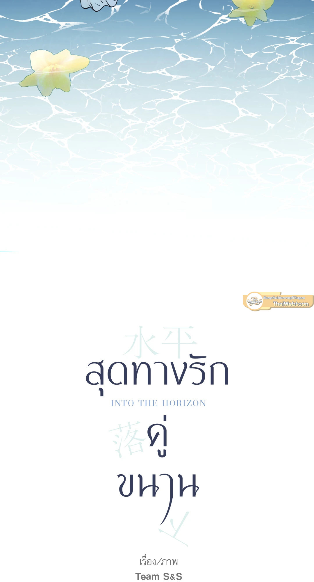 สุดทางรักคู่ขนาน Into the horizon ตอนที่ 15 - รูปที่ 2