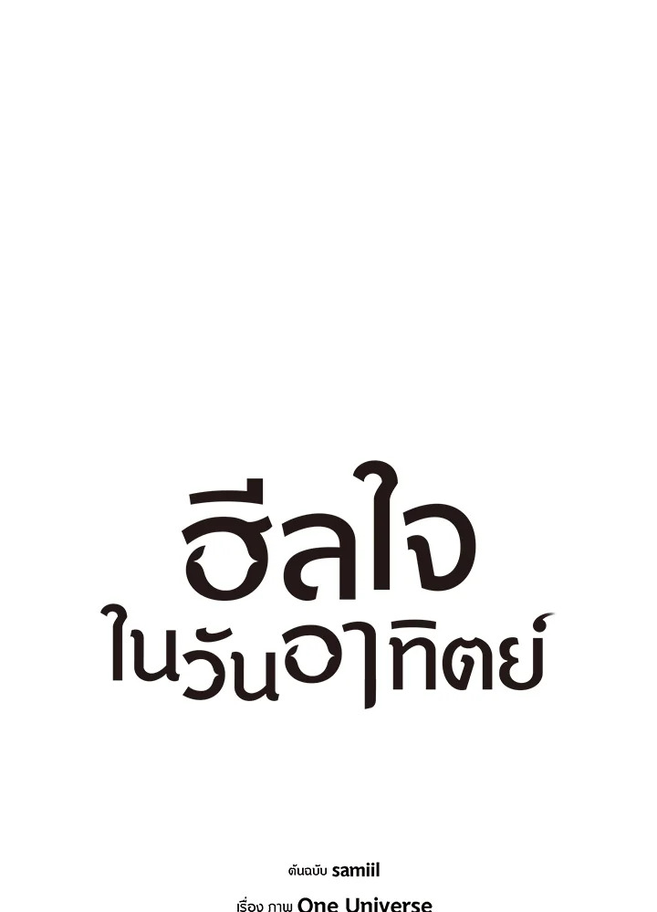 ฮีลใจในวันอาทิตย์ | Sunday's Solace ตอนที่ 60 - รูปที่ 2