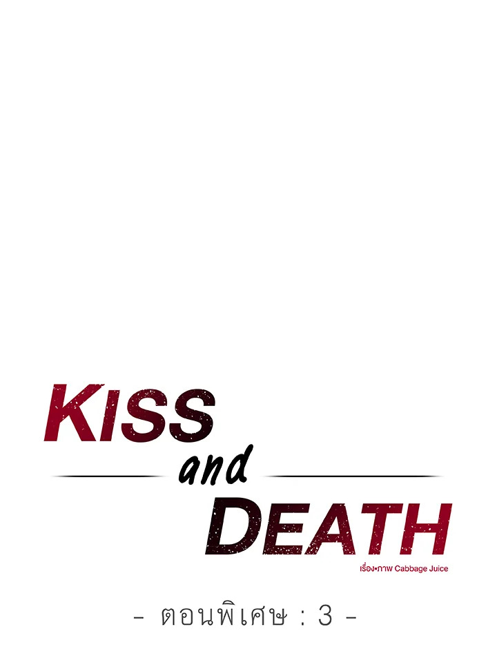 kiss and death ตอนที่ 35.03 - รูปที่ 2