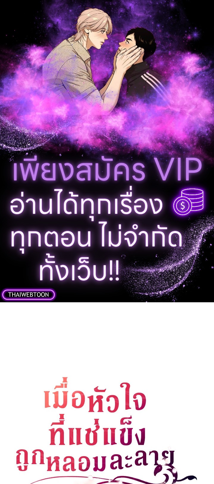 เมื่อหัวใจที่แช่แข็งถูกหลอมละลาย ตอนที่ 52 - รูปที่ 1