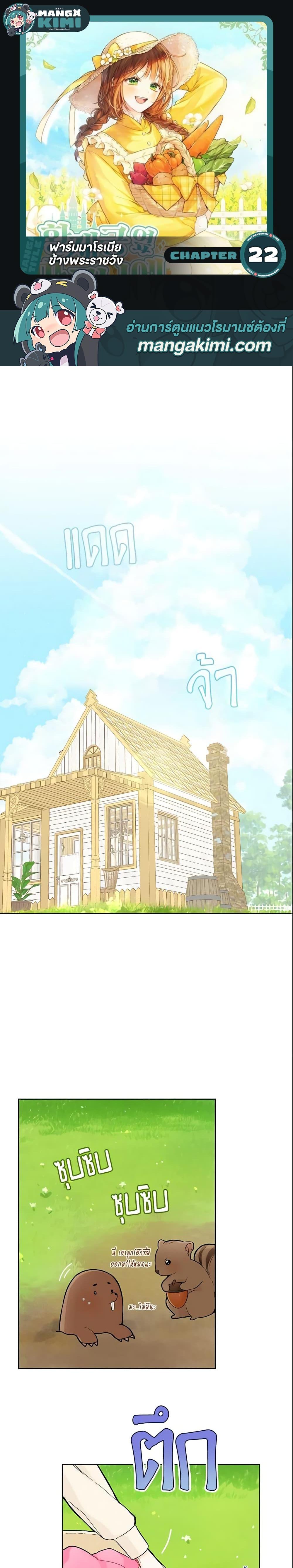 My Farm by the Palace ฟาร์มมาโรเนียข้างพระราชวัง ตอนที่ 22 - รูปที่ 1