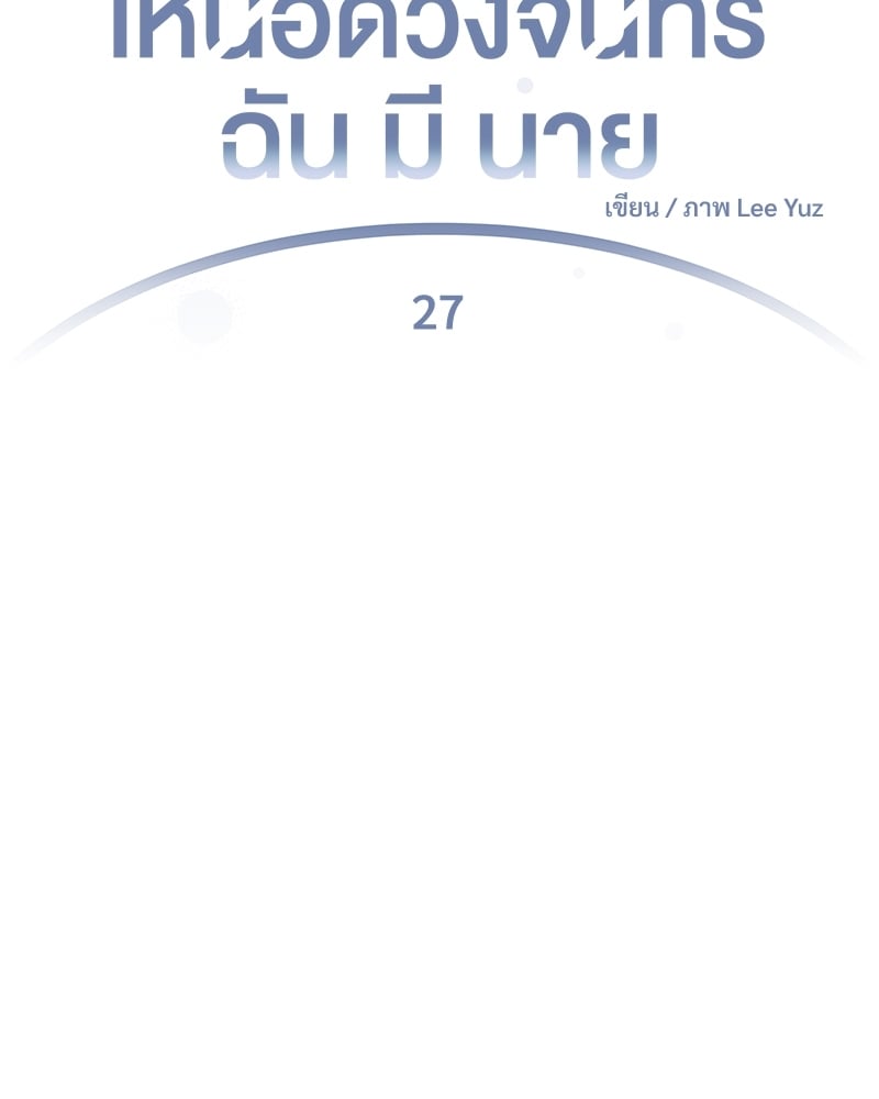 เหนือดวงจันทร์ฉันมีนาย | Over the Moon ตอนที่ 27 - รูปที่ 2