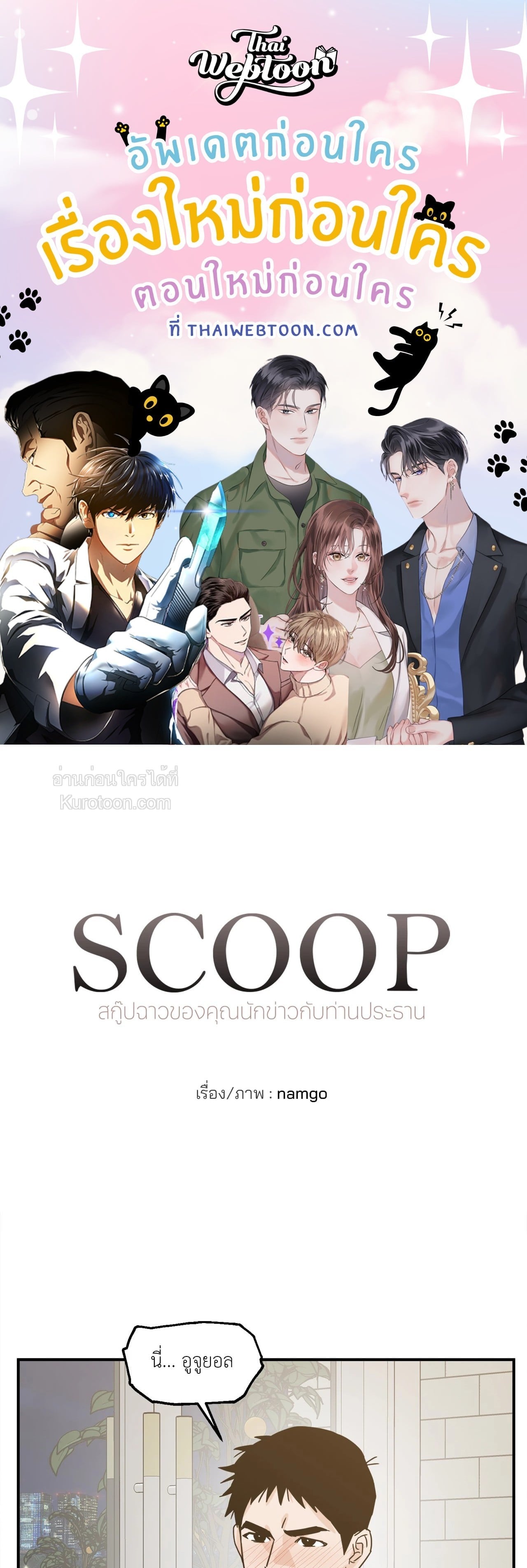 SCOOP สกู๊ปฉาวของคุณนักข่าวกับท่านประธาน ตอนที่ 58 - รูปที่ 1