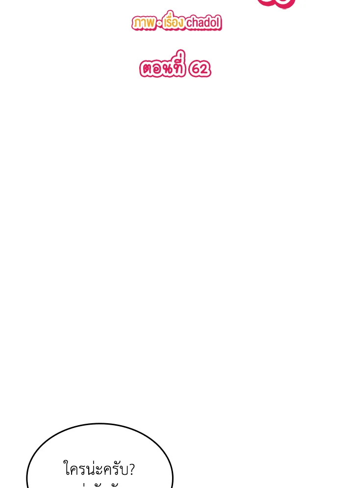 พรหมจรรย์นี้ผมหวงนะ | IS IT NOT-MARRIAGE?! ตอนที่ 62 - รูปที่ 2