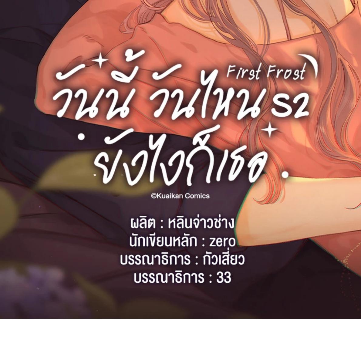 First Frost วันนี้ วันไหน ยังไงก็เธอ ตอนที่ 102 - รูปที่ 2