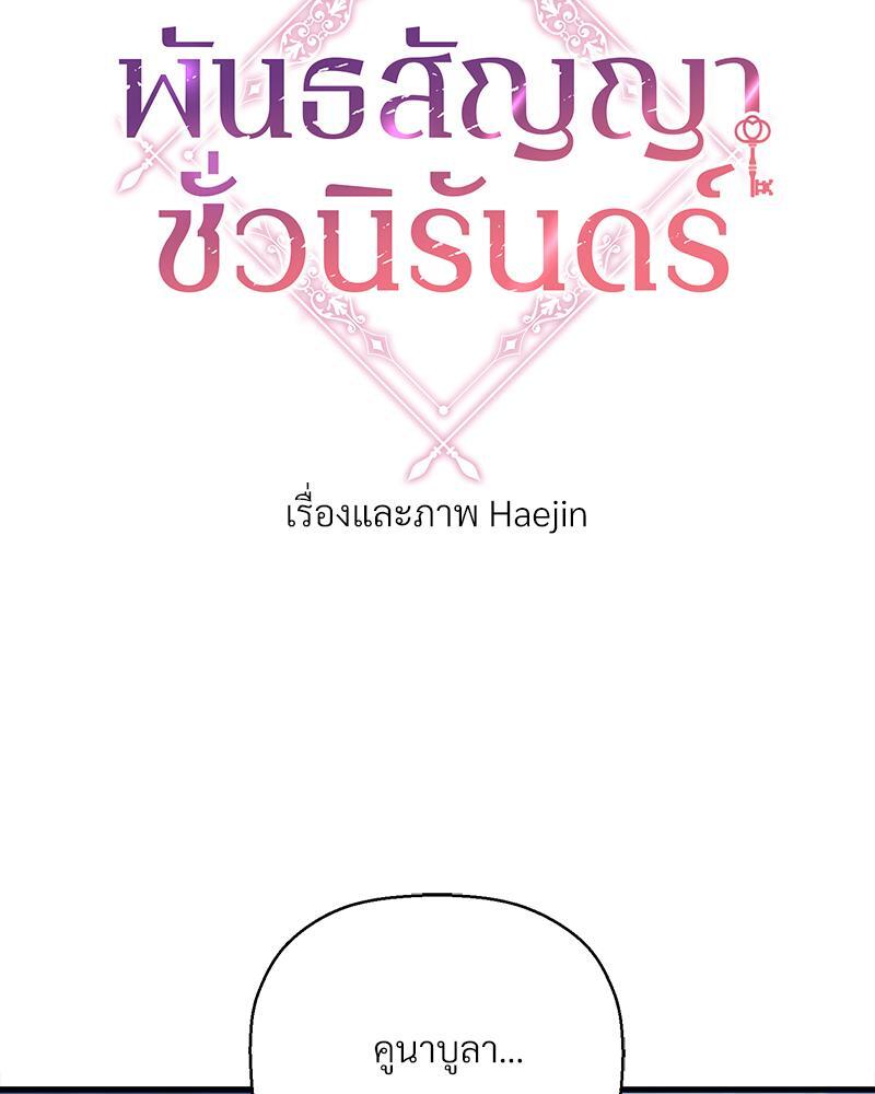 พันธสัญญาชั่วนิรันดร์ | Eternal Covenant ตอนที่ 98 - รูปที่ 2