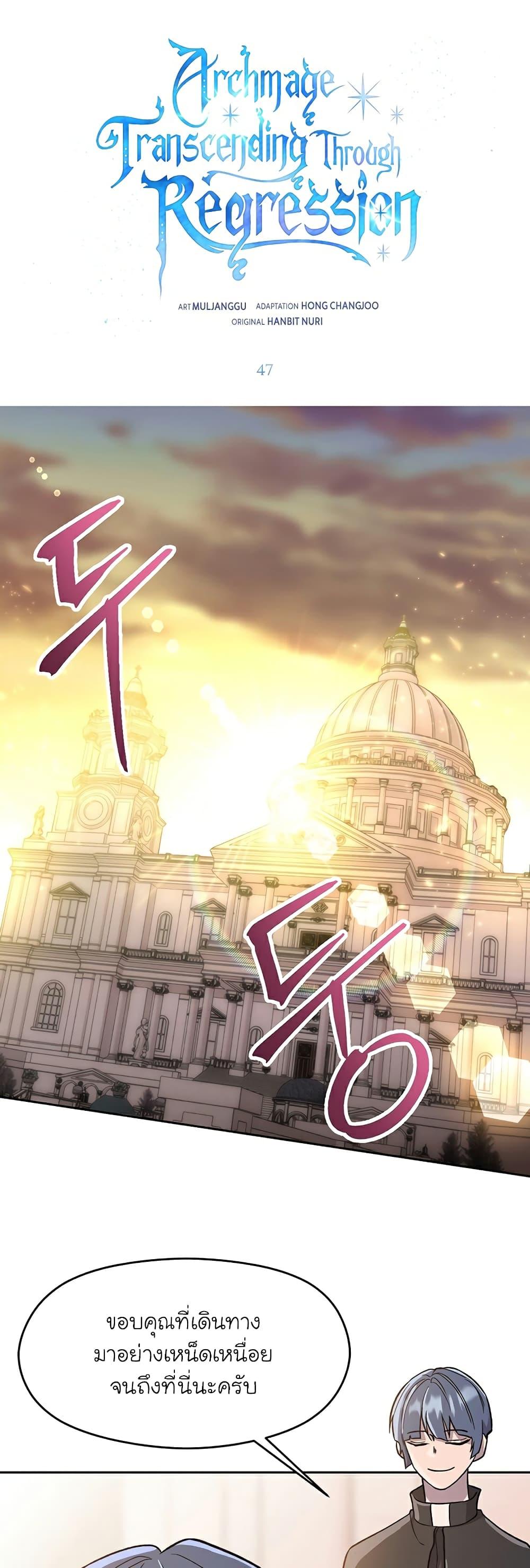 Archmage Transcending Through Regression ตอนที่ 47 - รูปที่ 2