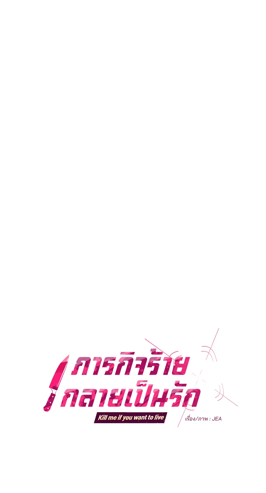 ภารกิจร้ายกลายเป็นรัก | Kill Me if You Can ตอนที่ 46 - รูปที่ 2