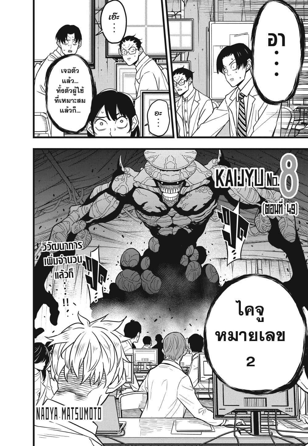 Kaiju No.8 ไคจูหมายเลข 8 ตอนที่ 49 - รูปที่ 2