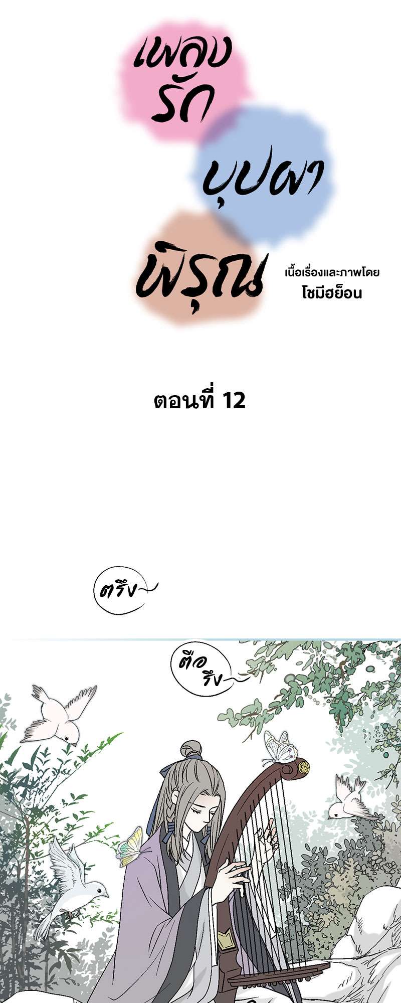 เพลงรักบุปผาพิรุณ ตอนที่ 12 - รูปที่ 2