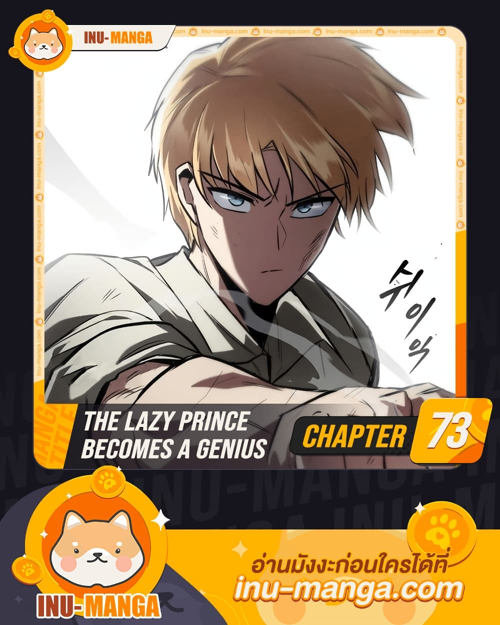 The Lazy Prince Becomes A Genius ตอนที่ 73 - รูปที่ 1