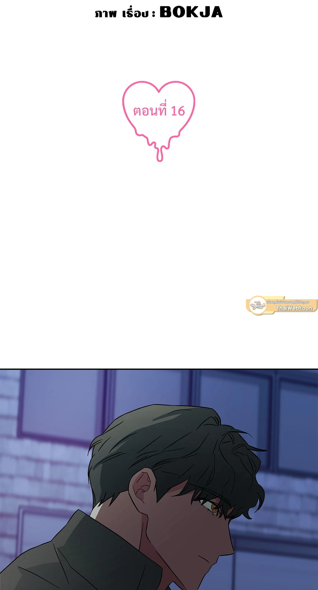 กับดักร้ายแกล้งหัวใจนายคนใหม่ | Ex-Boyfriend's New Lover X Savoring ตอนที่ 16 - รูปที่ 2
