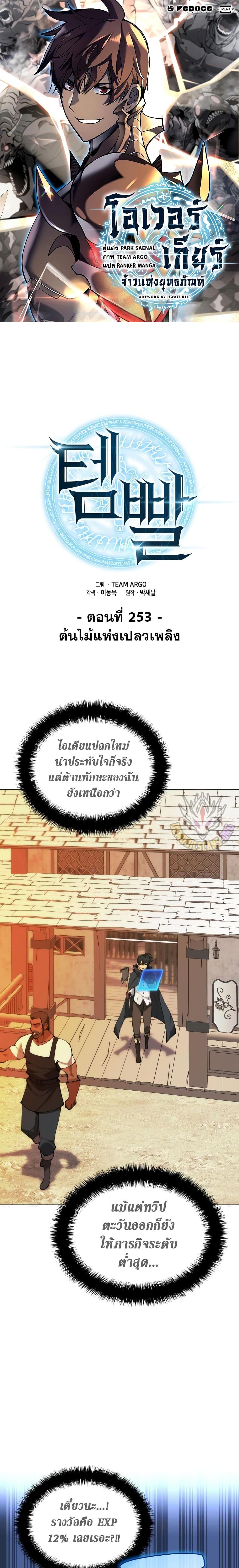Overgeared จ้าวแห่งยุทธภัณฑ์ ตอนที่ 253 - รูปที่ 1