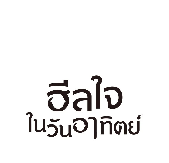 ฮีลใจในวันอาทิตย์ | Sunday's Solace ตอนที่ 2 - รูปที่ 2