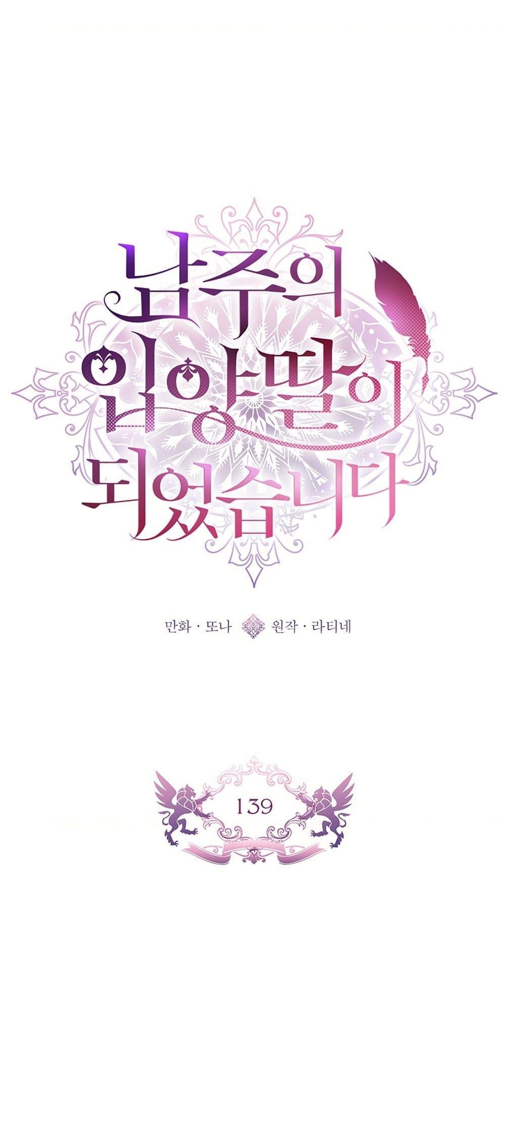 I Became the Male Lead’s Adopted Daughter ฉันกลายเป็นลูกสาวบุญธรรมของท่านดยุก ตอนที่ 139 - รูปที่ 2