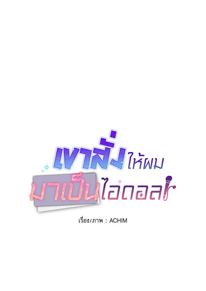 เขาสั่งให้ผมมาเป็นไอดอล | Secretary to Stage ตอนที่ 50 - รูปที่ 2