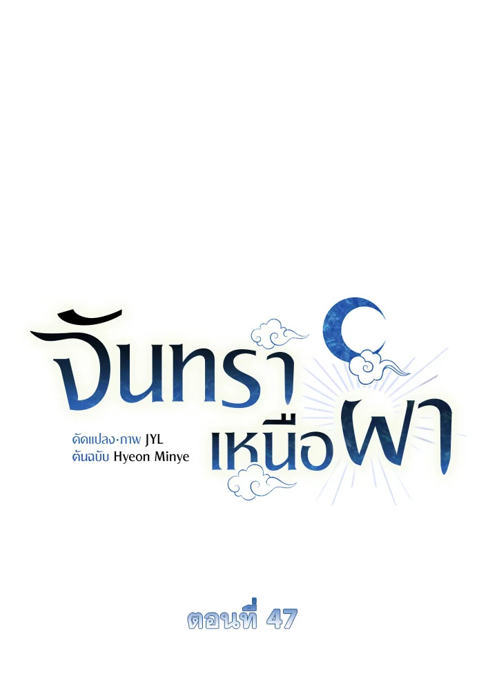 จันทราเหนือผา | Moonrise by the Cliff ตอนที่ 47 - รูปที่ 2