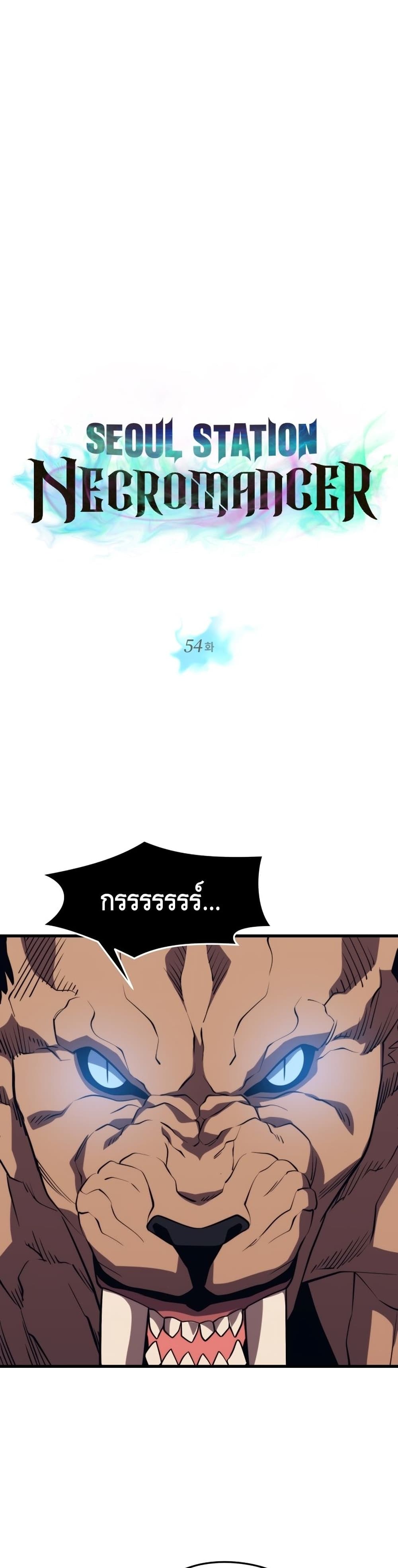 Seoul Station’s Necromancer เนโครแมนเซอร์แห่งสถานีโซล ตอนที่ 54 - รูปที่ 2