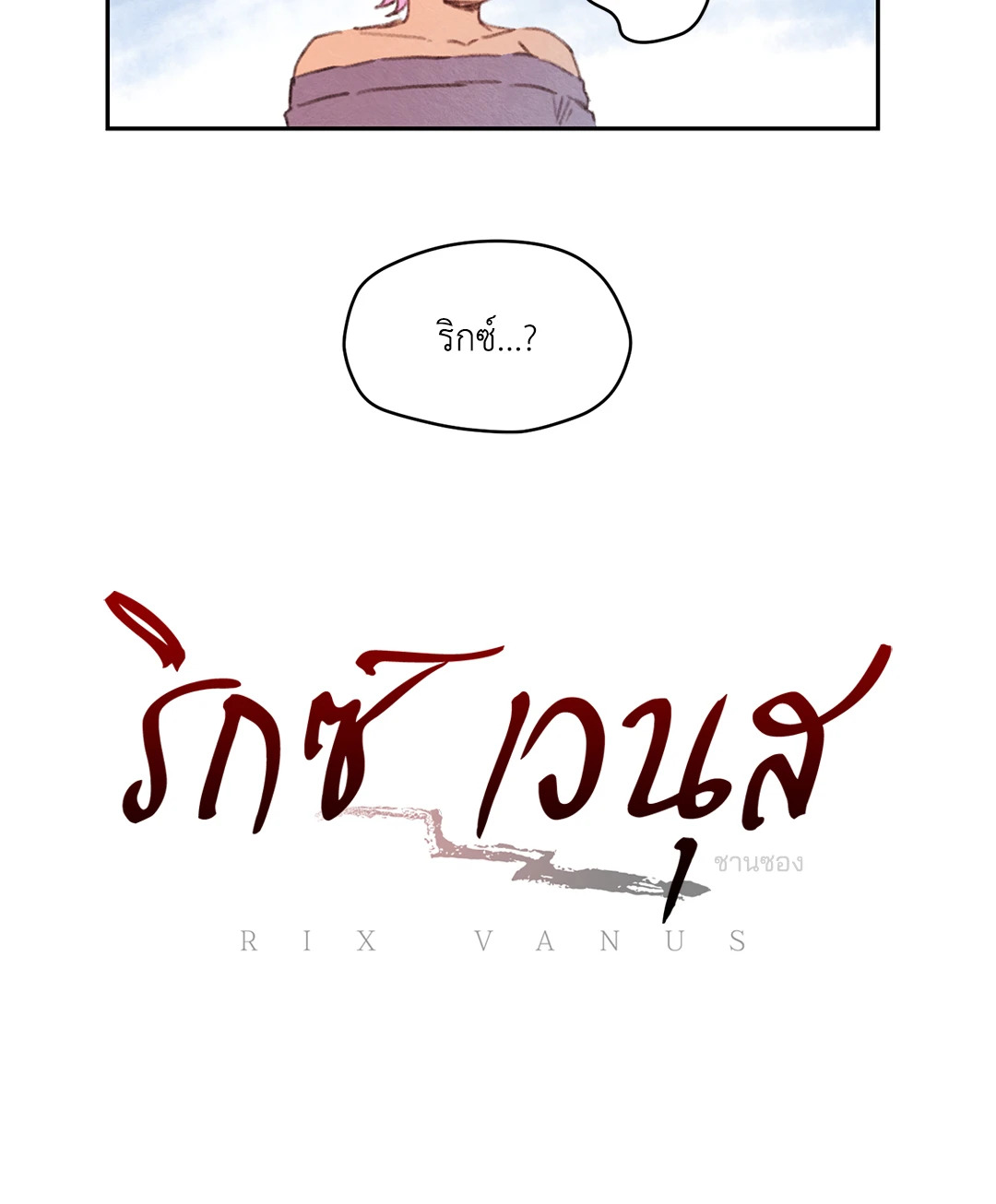 ริกซ์ เวนุส Rix Vanus ตอนที่ 59 - รูปที่ 2
