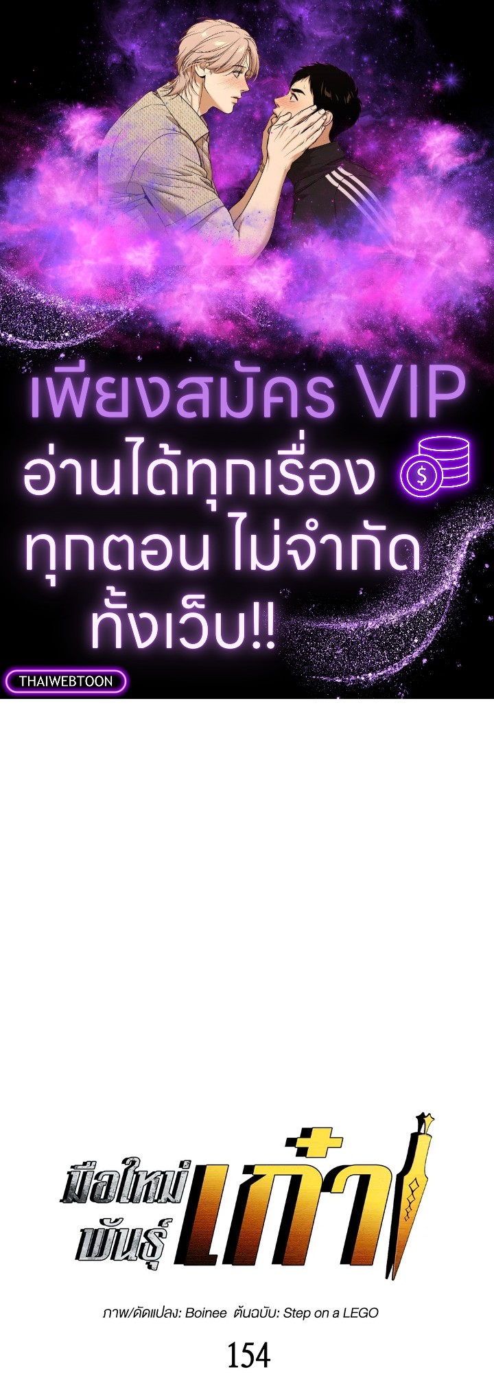 มือใหม่พันธุ์เก๋า | Worn and Torn Newbie ตอนที่ 154 - รูปที่ 1