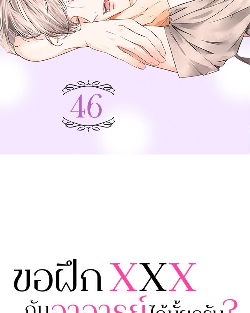 ขอฝึก XXX กับอาจารย์ได้มั้ยครับ? | Can I Practice Sex with You, Teacher? ตอนที่ 46 - รูปที่ 2