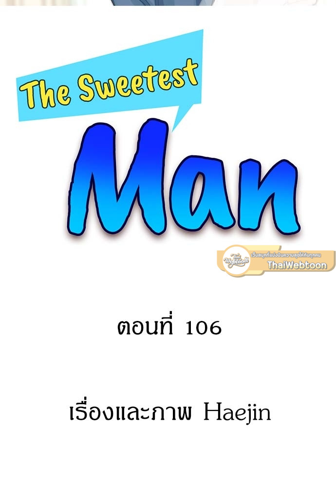 The Sweetest Man ตอนที่ 106 - รูปที่ 2