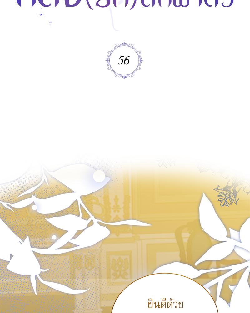 ฉันถูกดยุกคลั่ง(รัก) ลักพาตัว | The Psycho Duke and I ตอนที่ 56 - รูปที่ 2