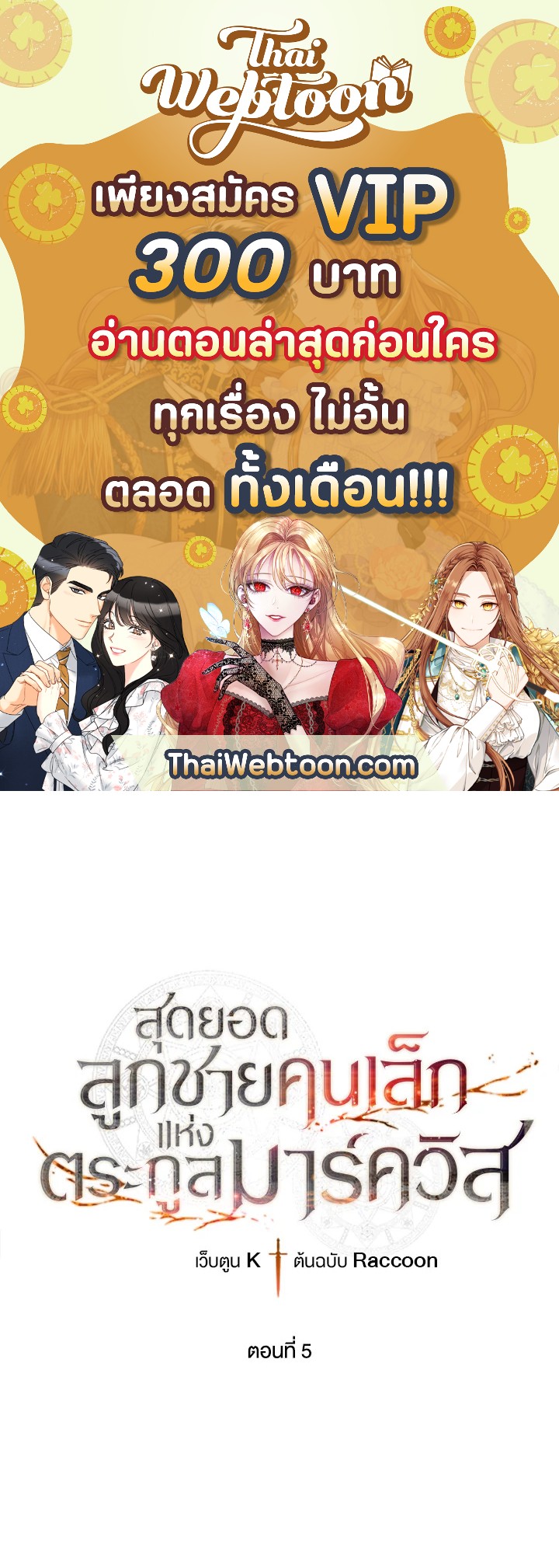 สุดยอดลูกชายคนเล็กแห่งตระกูลมาร์ควิส | Legendary Youngest Son of the Marquis House ตอนที่ 5 - รูปที่ 1