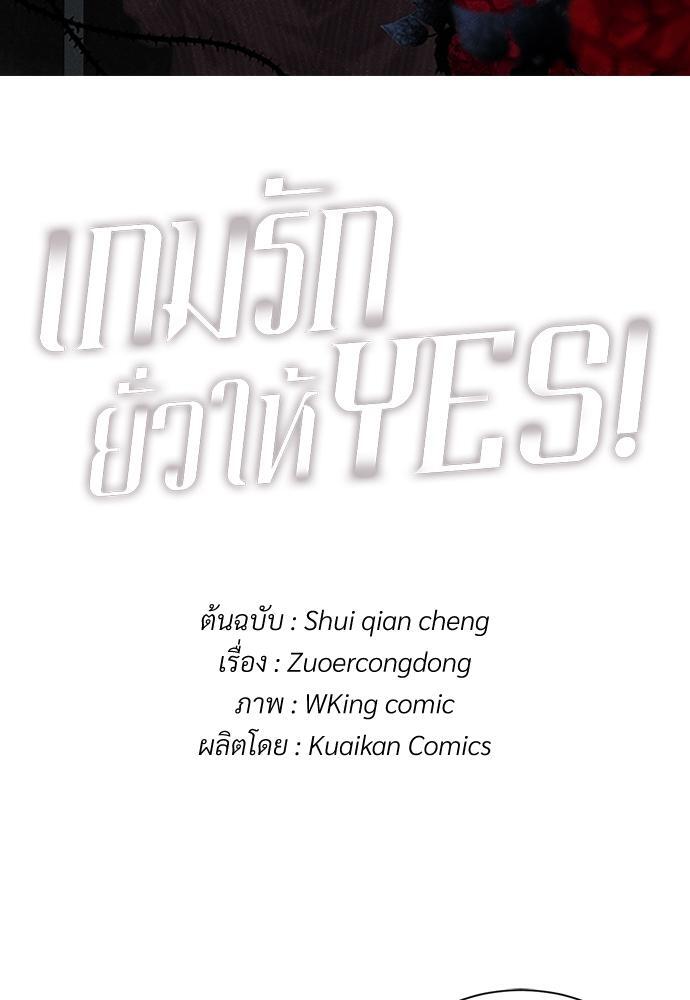 เกมรักยั่วให้ YES! | Who Cares ตอนที่ 27 - รูปที่ 2