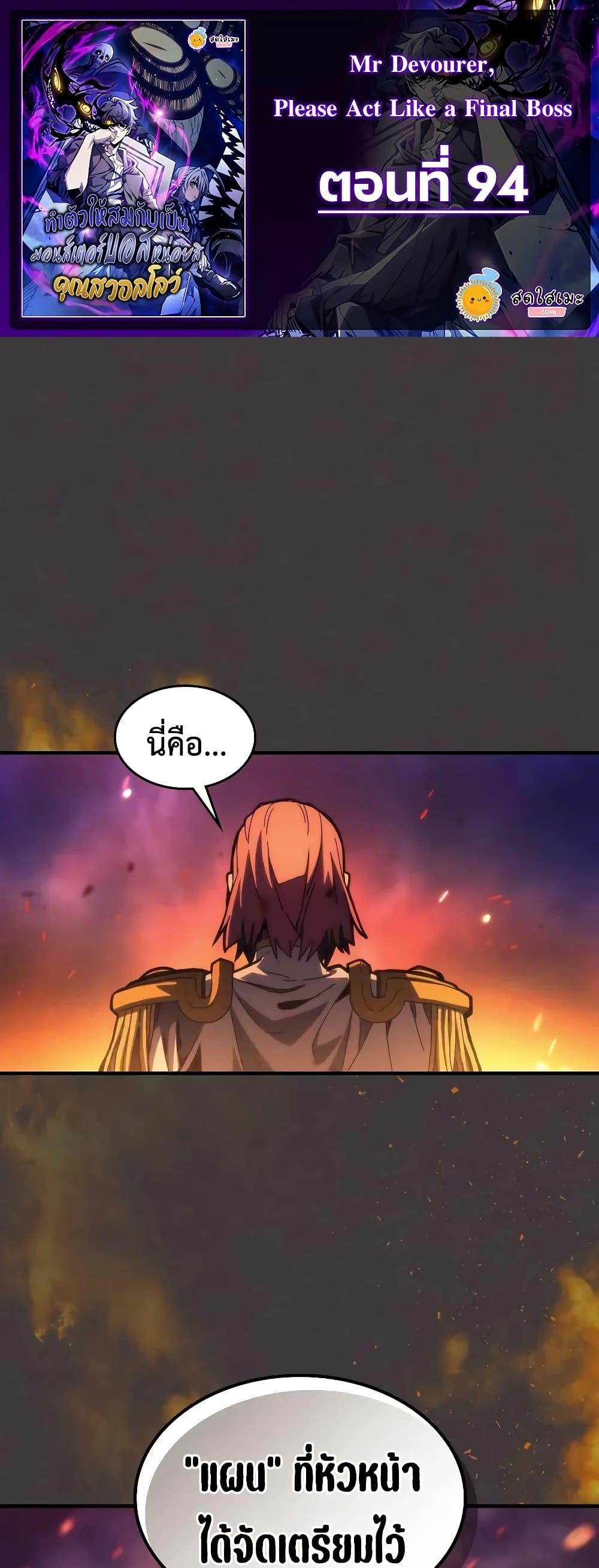 Mr Devourer Please Act Like a Final Boss ทำตัวให้สมกับเป็นมอนสเตอร์บอสหน่อยสิ คุณสวอลโลว์! ตอนที่ 94 - รูปที่ 1
