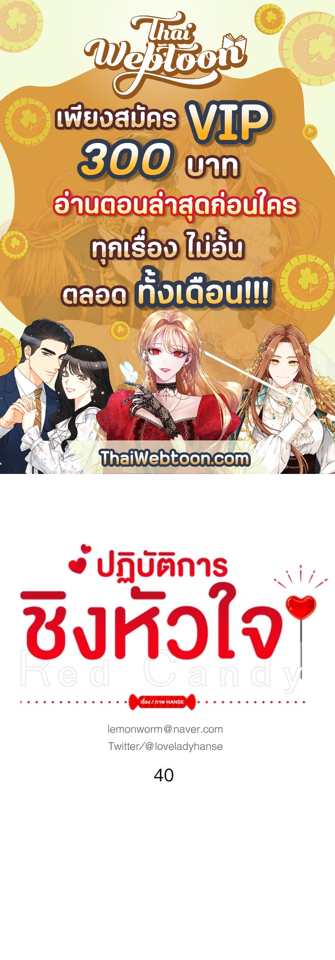 Red Candy ปฏิบัติการชิงหัวใจ ตอนที่ 40 - รูปที่ 1