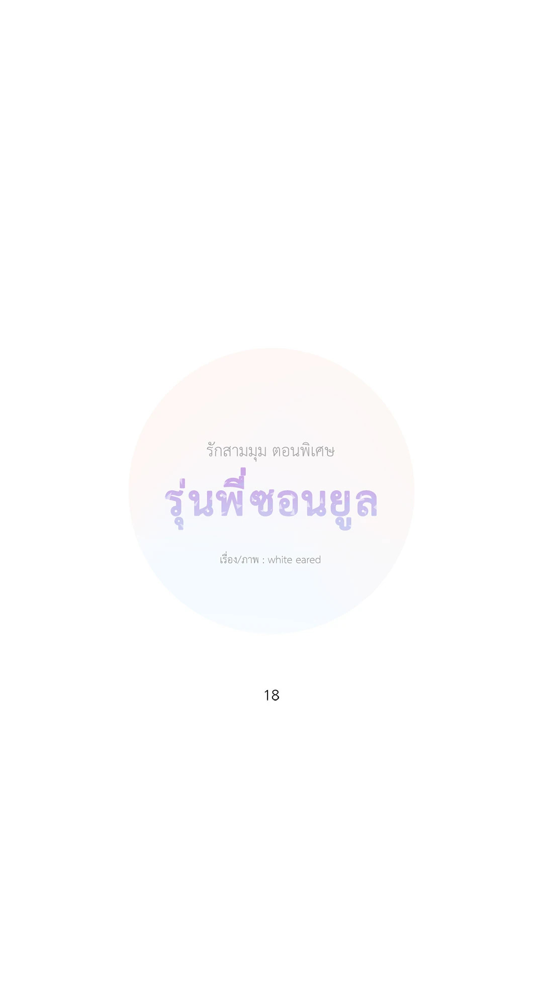รักสามมุม From Points of Three ตอนที่ 70.04 - รูปที่ 1