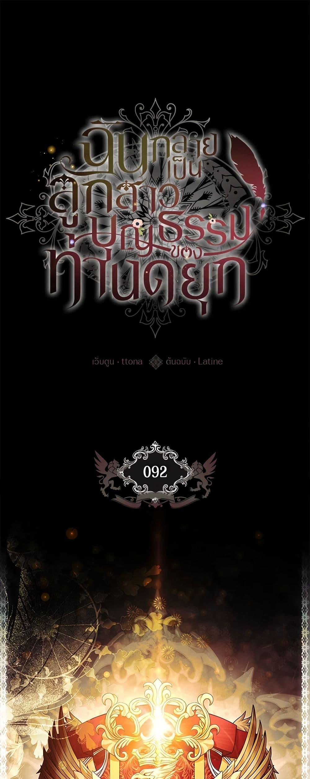 I Became the Male Lead’s Adopted Daughter ฉันกลายเป็นลูกสาวบุญธรรมของท่านดยุก ตอนที่ 92 - รูปที่ 2